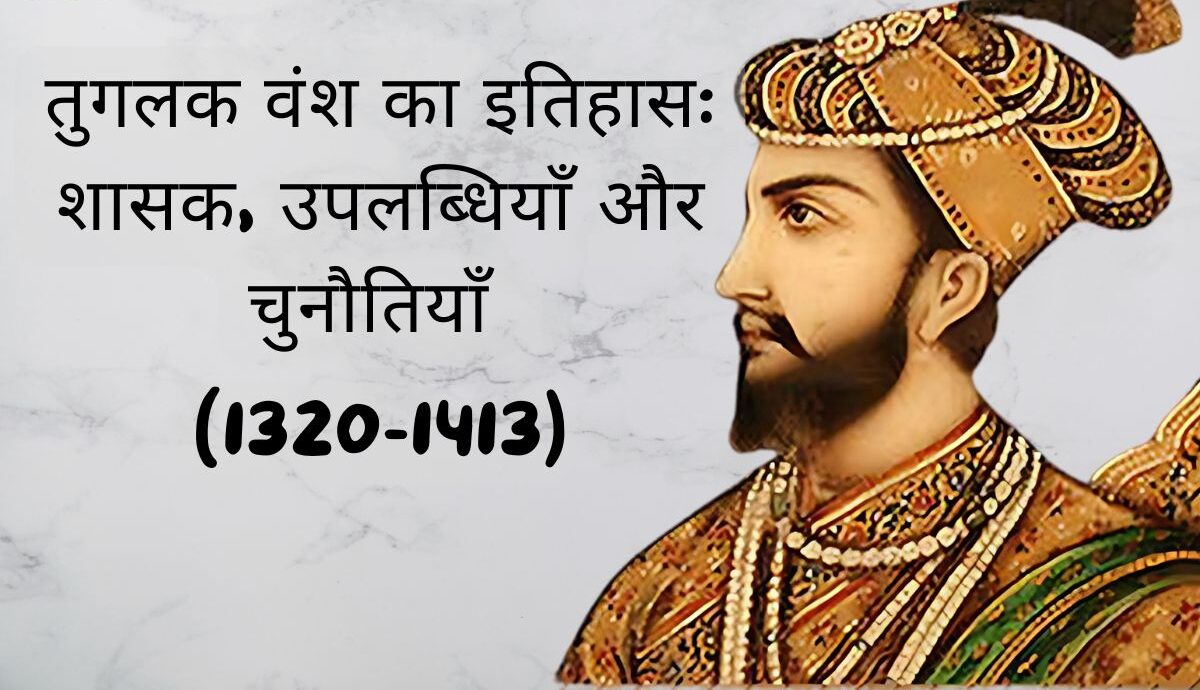 तुगलक वंश